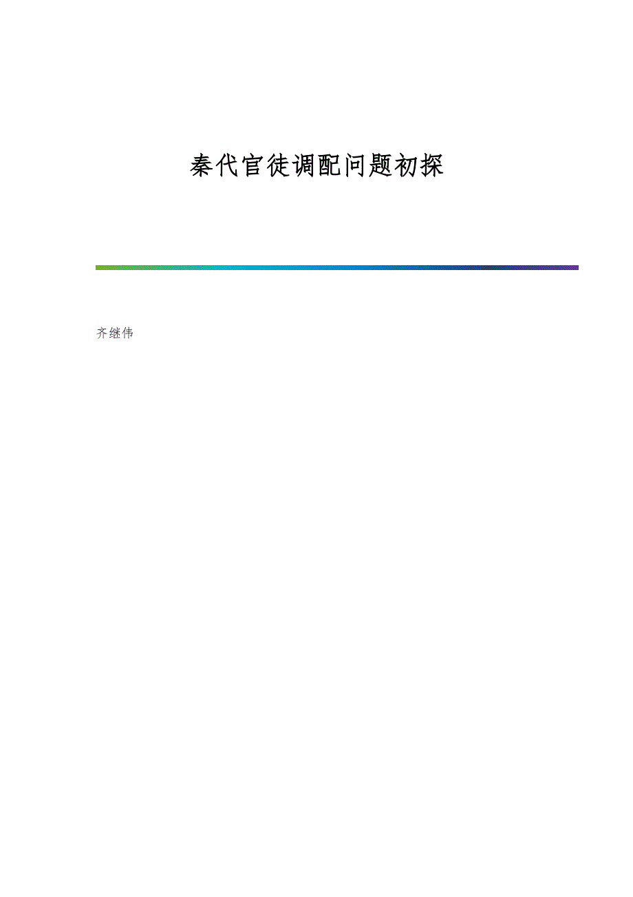 秦代官徒调配问题初探_第1页