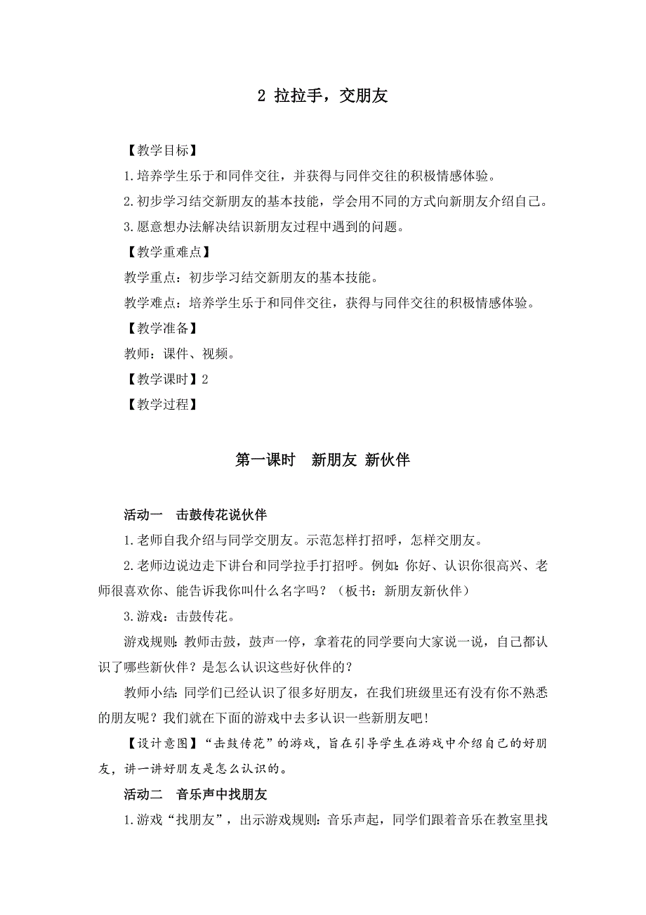 部编版一年级道德与法治上册《拉拉手交朋友》集体备课教案（共2课时）_第1页