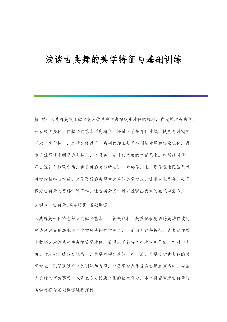 浅谈古典舞的美学特征与基础训练_第1页