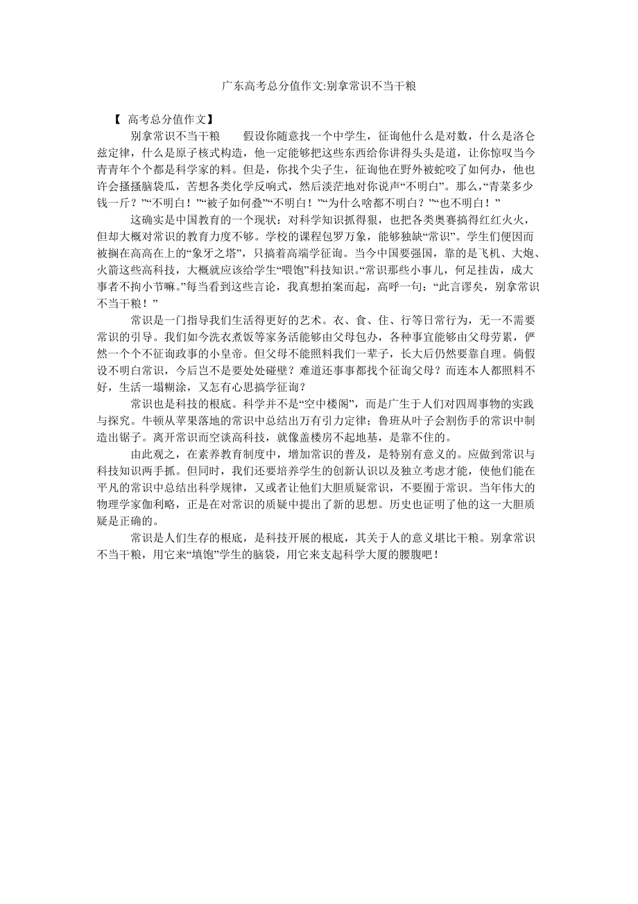 【精选】广东高考满分作文-别拿常识不当干粮精选_第1页