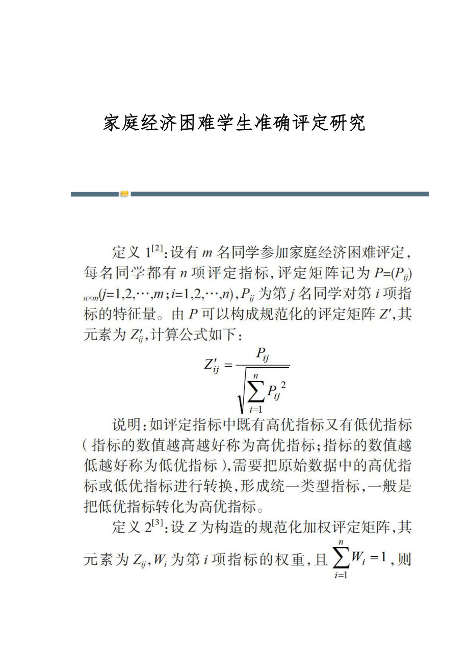 家庭经济困难学生准确评定研究_第1页
