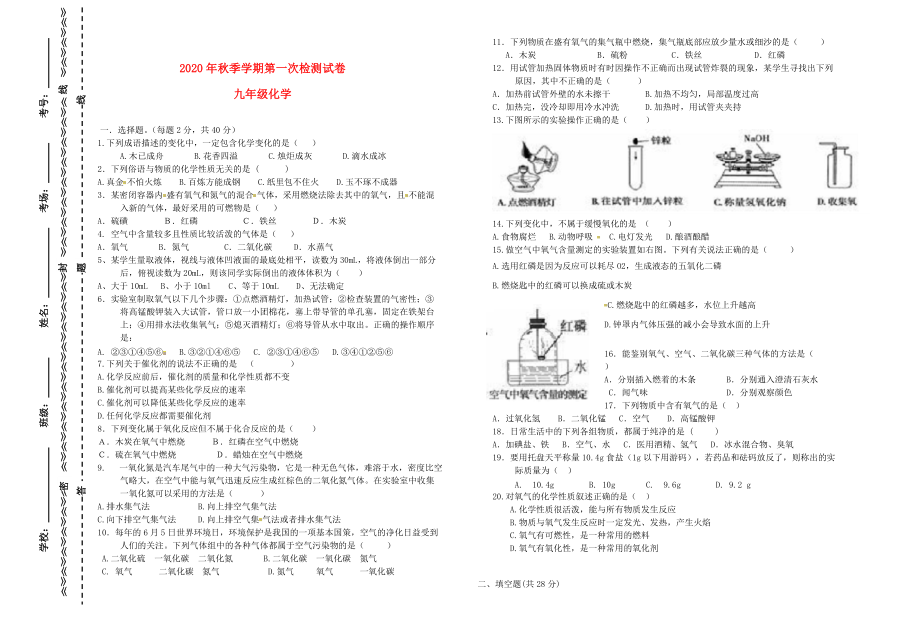 《2020年秋季学期九年级化学第一次检测试卷（无答案）》_第1页