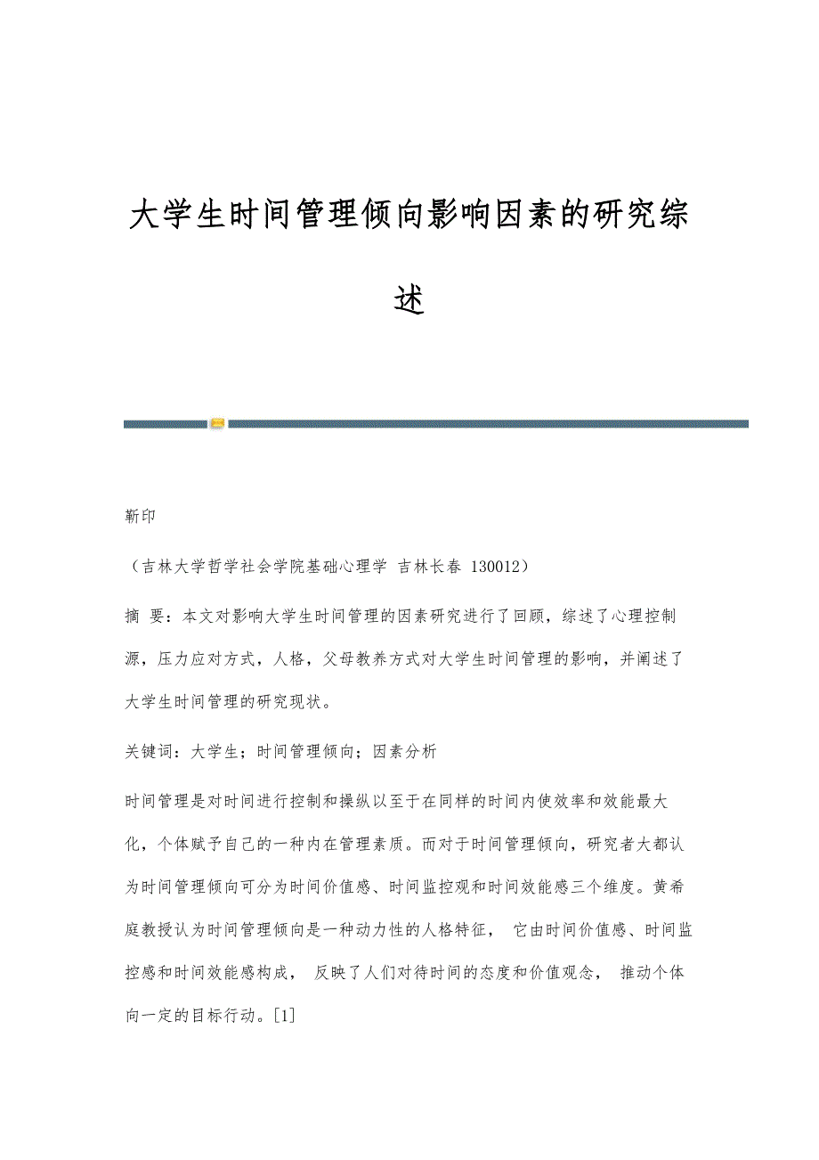 大学生时间管理倾向影响因素的研究综述_第1页