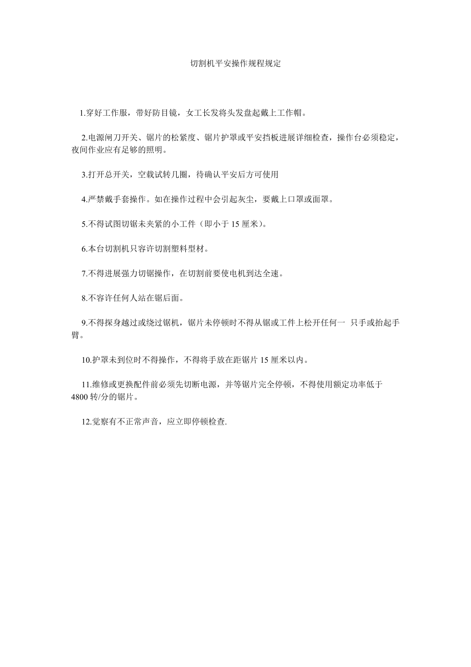 【精选】切割机安全操作规程规定精选_第1页