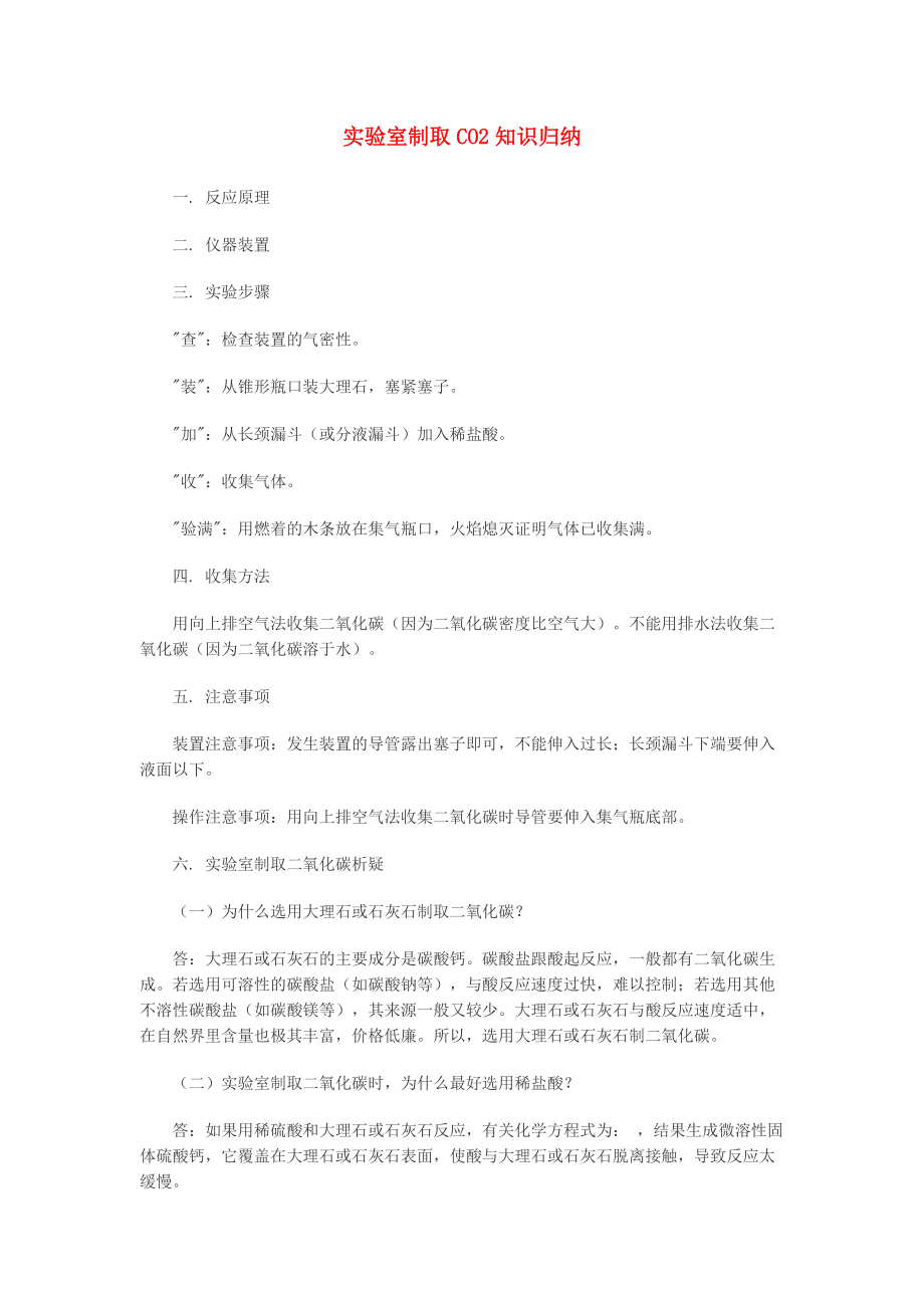 《2020中考化学 实验室制取CO2知识归纳素材》_第1页