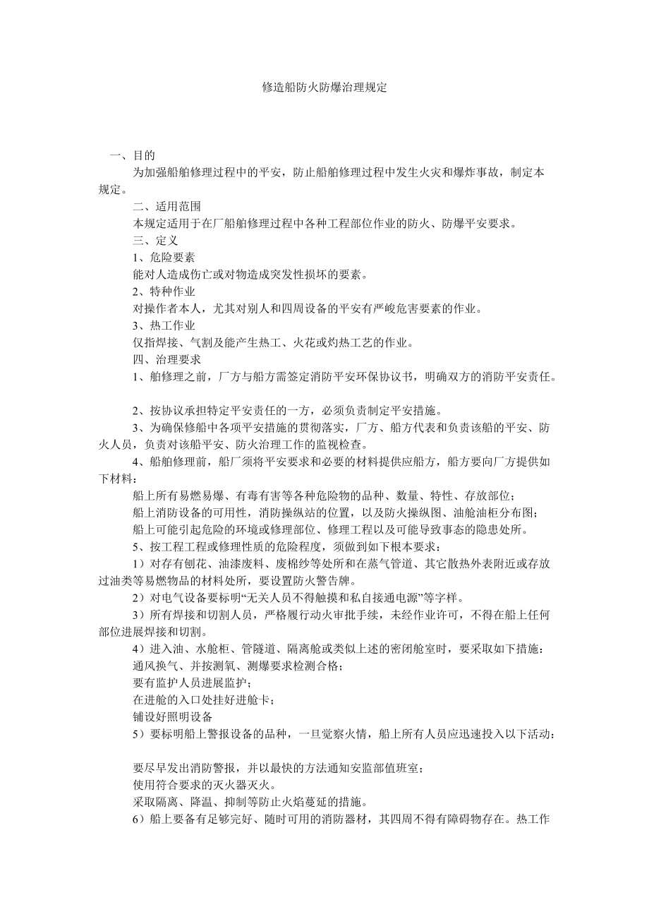 【精选】修造船防火防爆管理规定_第1页