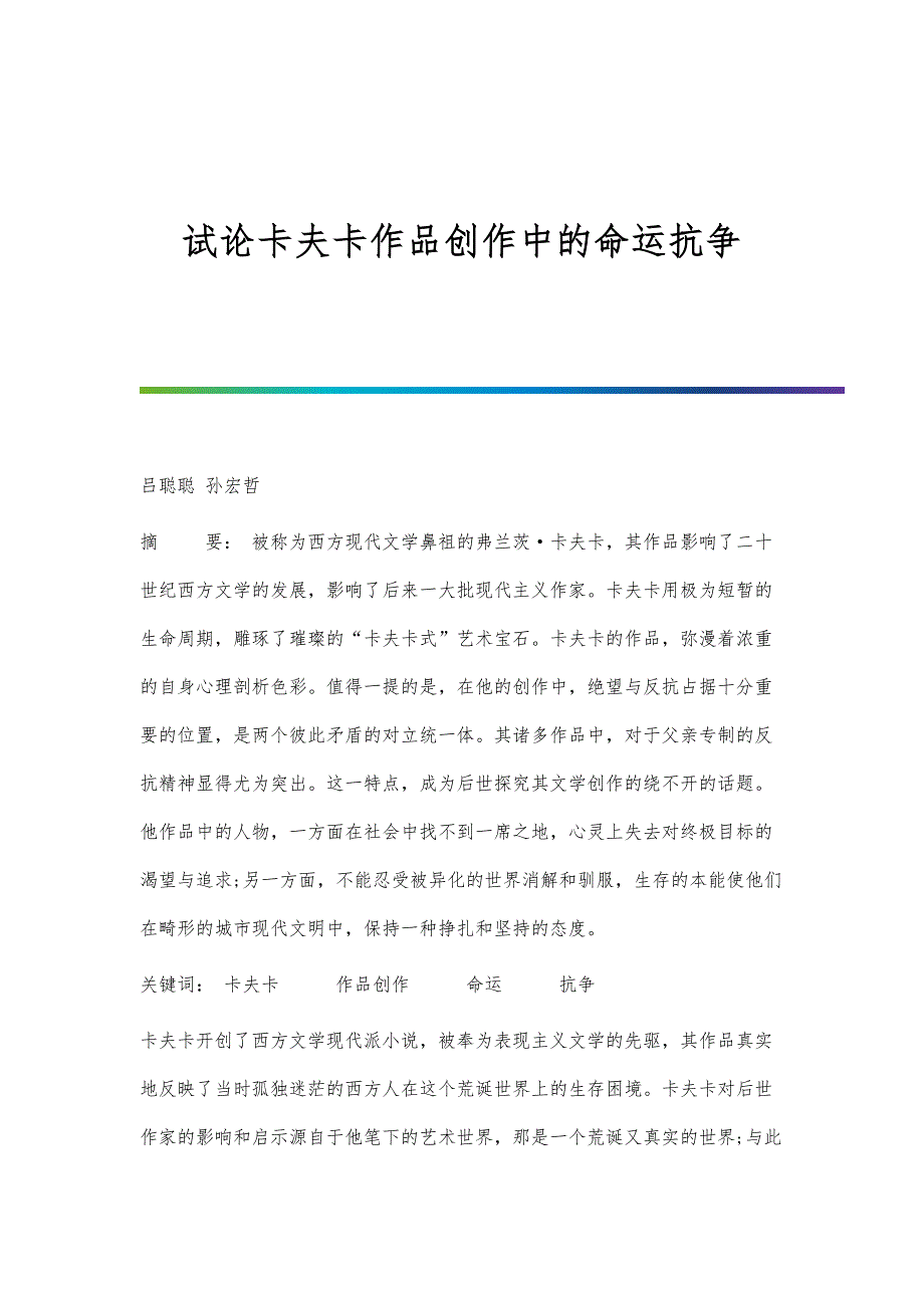 试论卡夫卡作品创作中的命运抗争_第1页