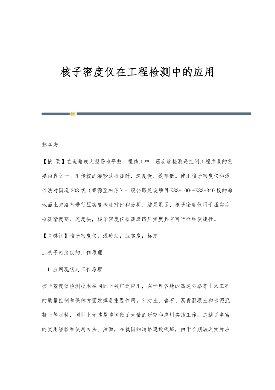 核子密度仪在工程检测中的应用_第1页