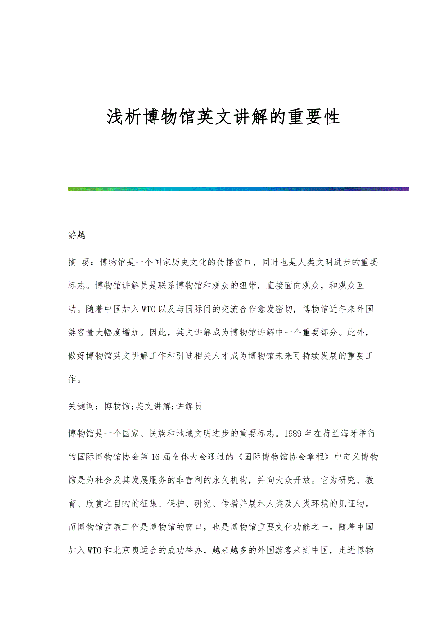 浅析博物馆英文讲解的重要性_第1页