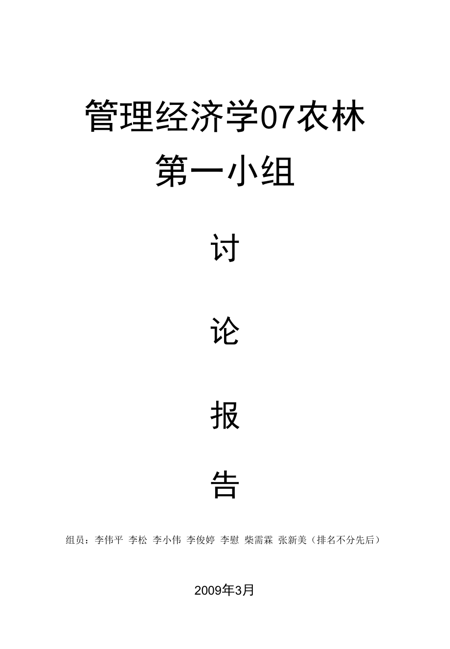 管理经济学07农林_第1页