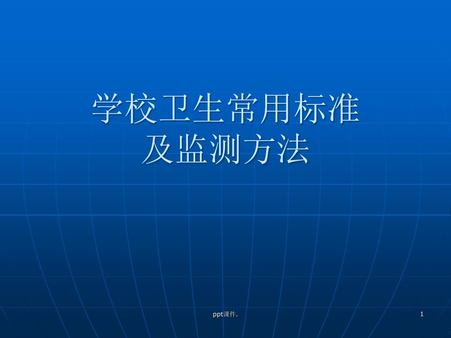 学校卫生常用标准ppt课件_第1页