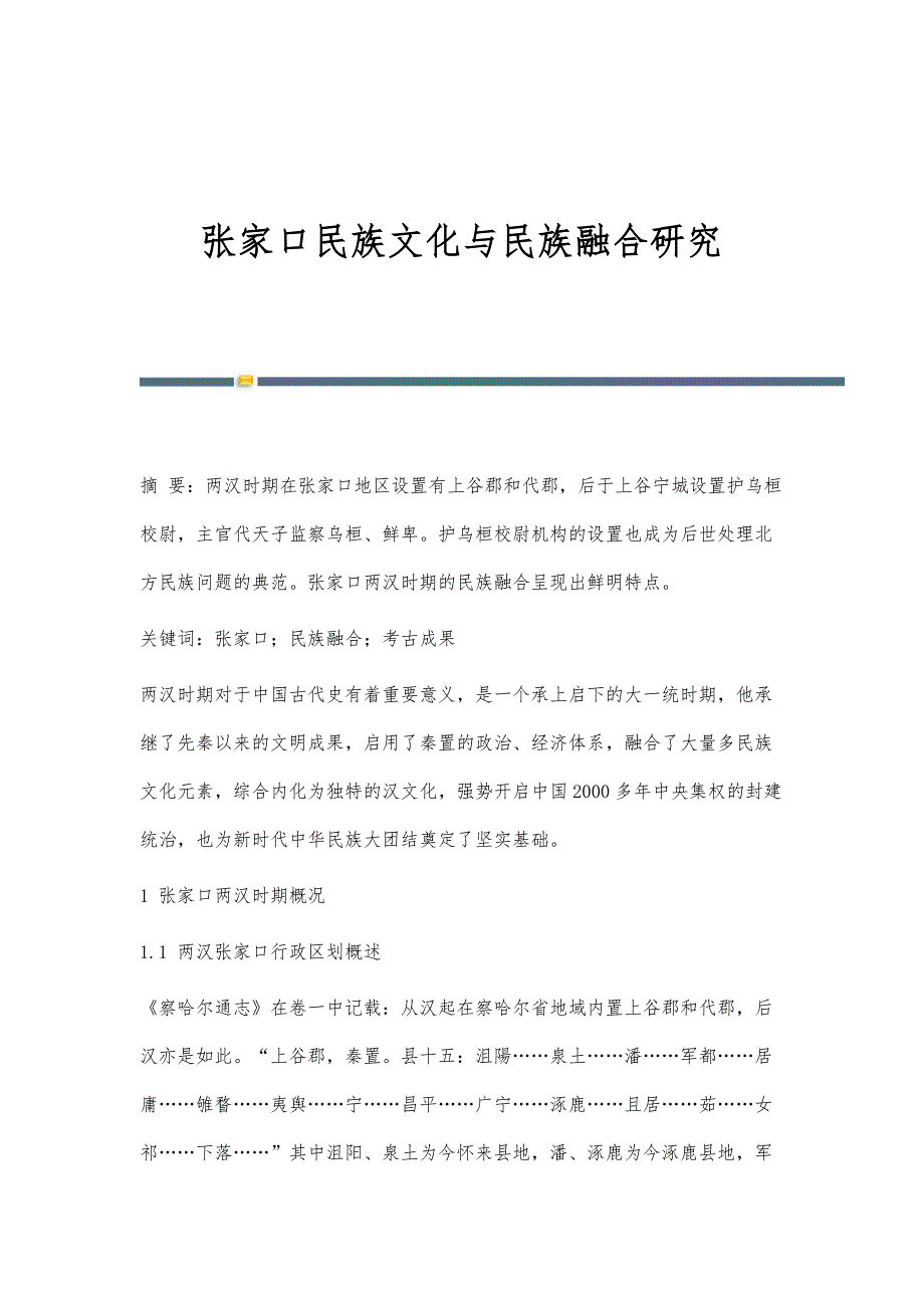 张家口民族文化与民族融合研究_第1页