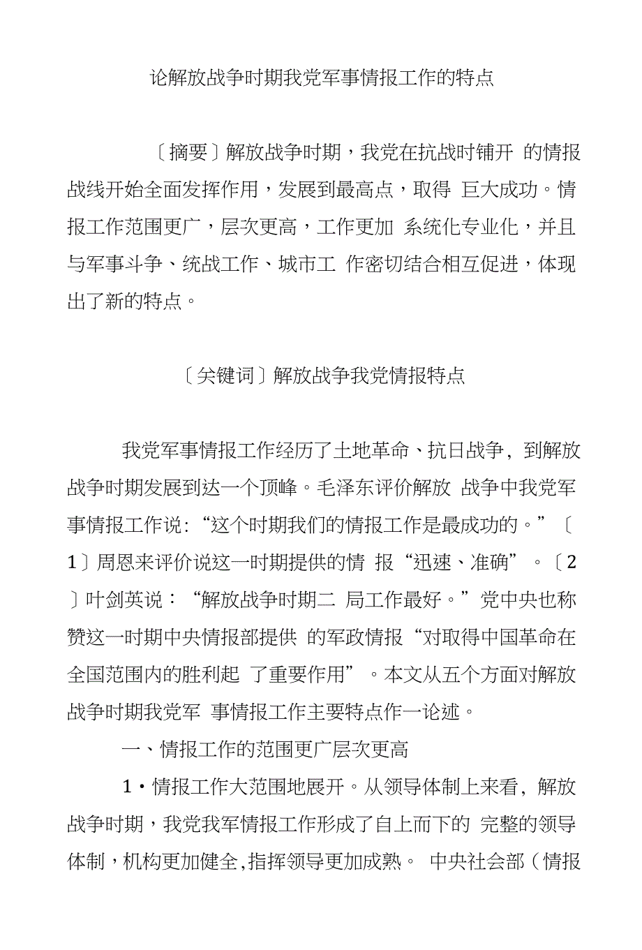论解放战争时期我党军事情报工作的特点_第1页