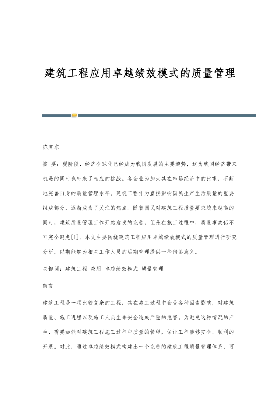 建筑工程应用卓越绩效模式的质量管理_第1页