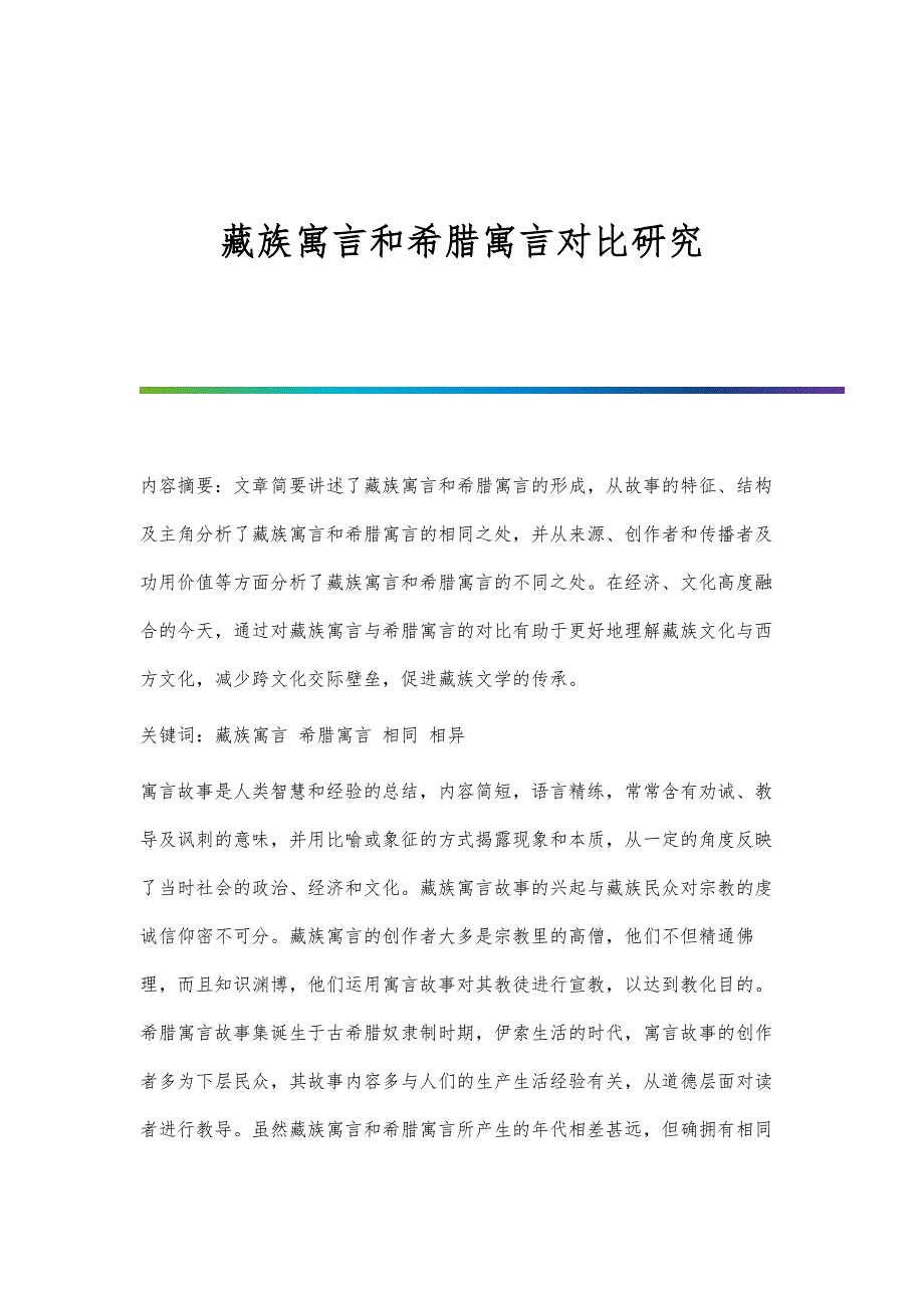 藏族寓言和希腊寓言对比研究_第1页