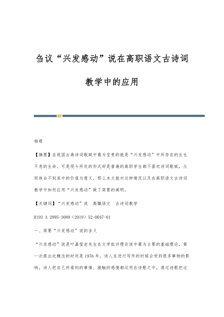 刍议兴发感动说在高职语文古诗词教学中的应用_第1页