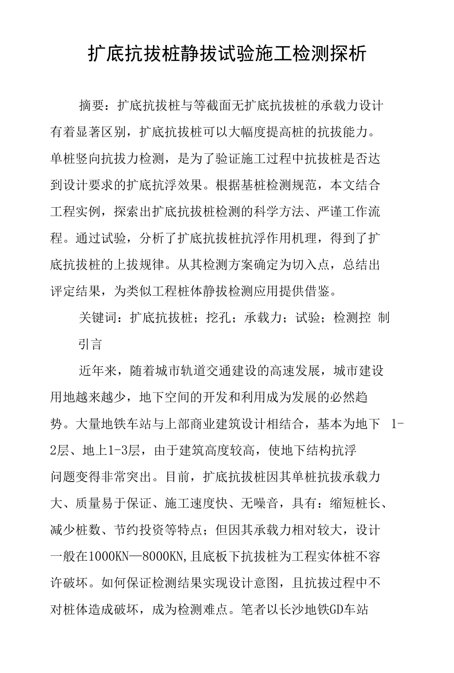 扩底抗拔桩静拔试验施工检测探析_第1页