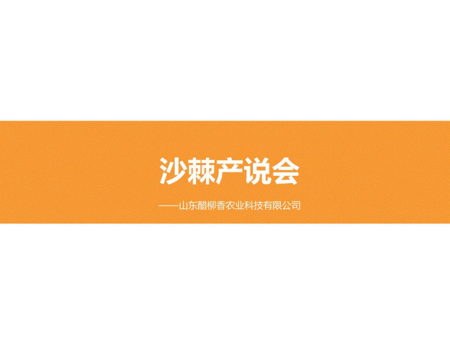沙棘PPT沙棘产说会_第1页