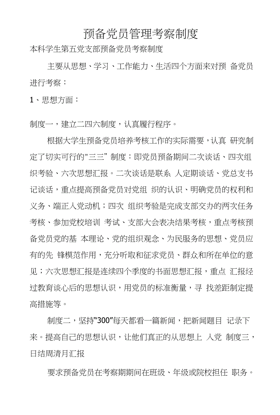 预备党员管理考察制度_第1页