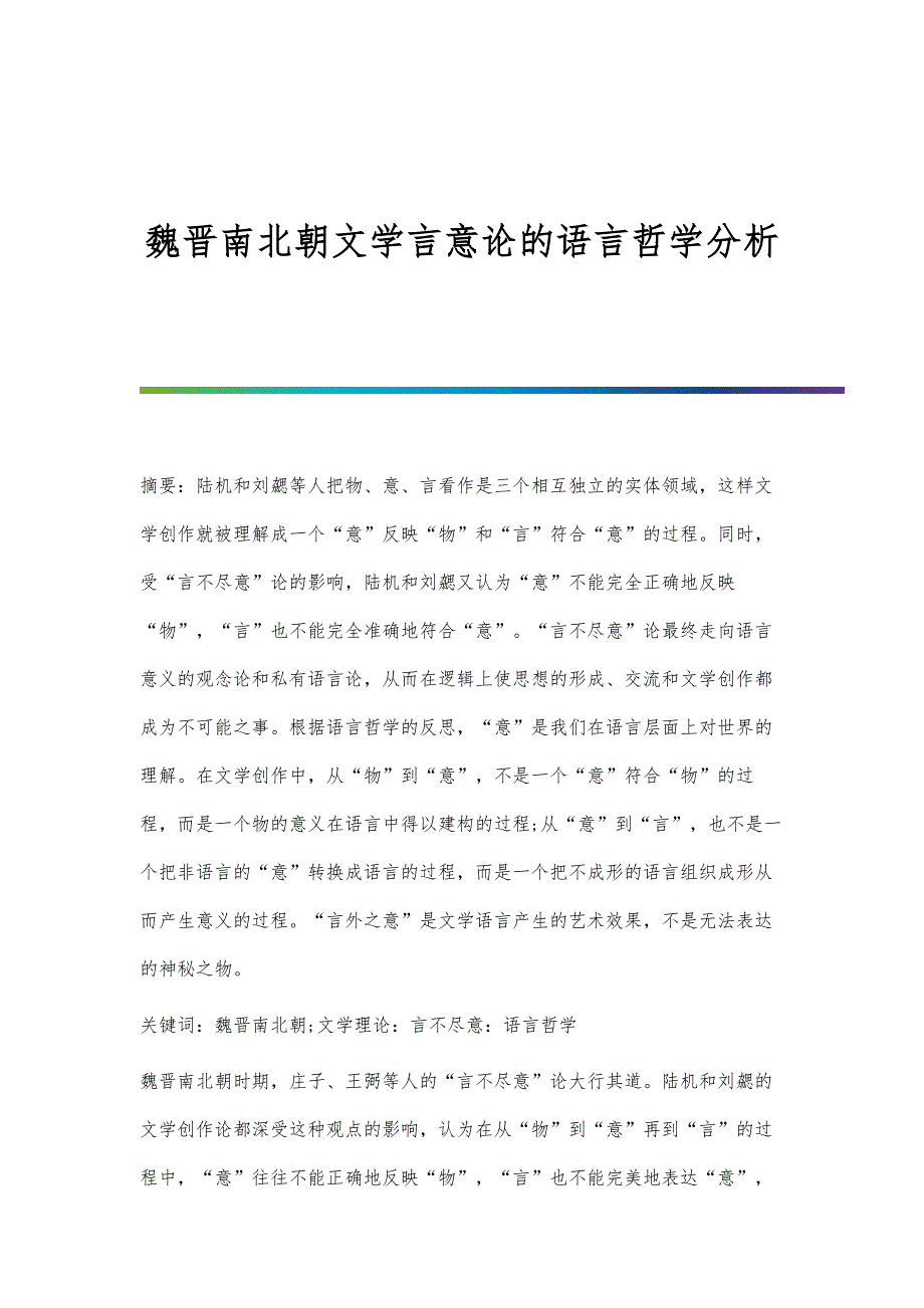 魏晋南北朝文学言意论的语言哲学分析_第1页