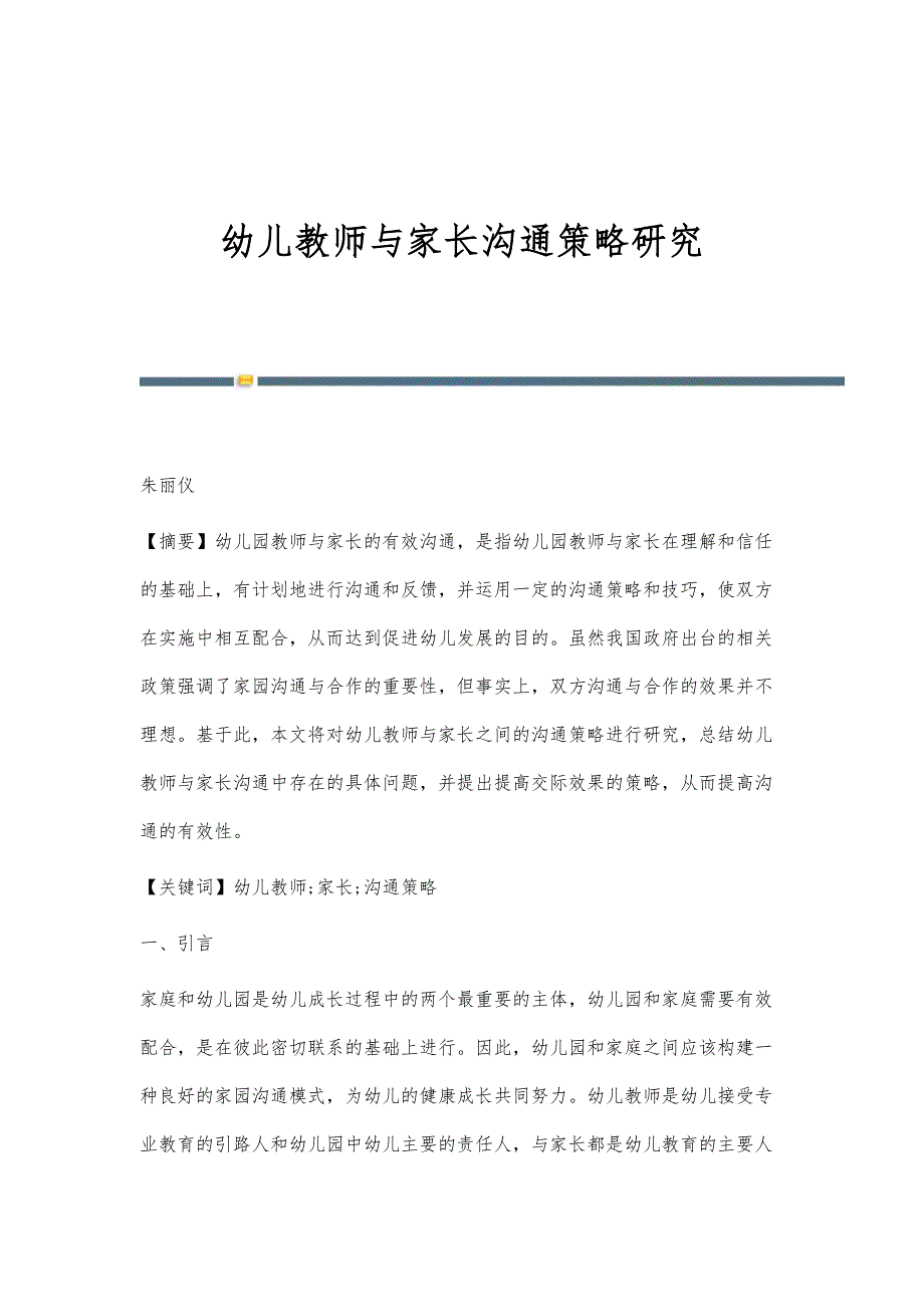 幼儿教师与家长沟通策略研究_第1页