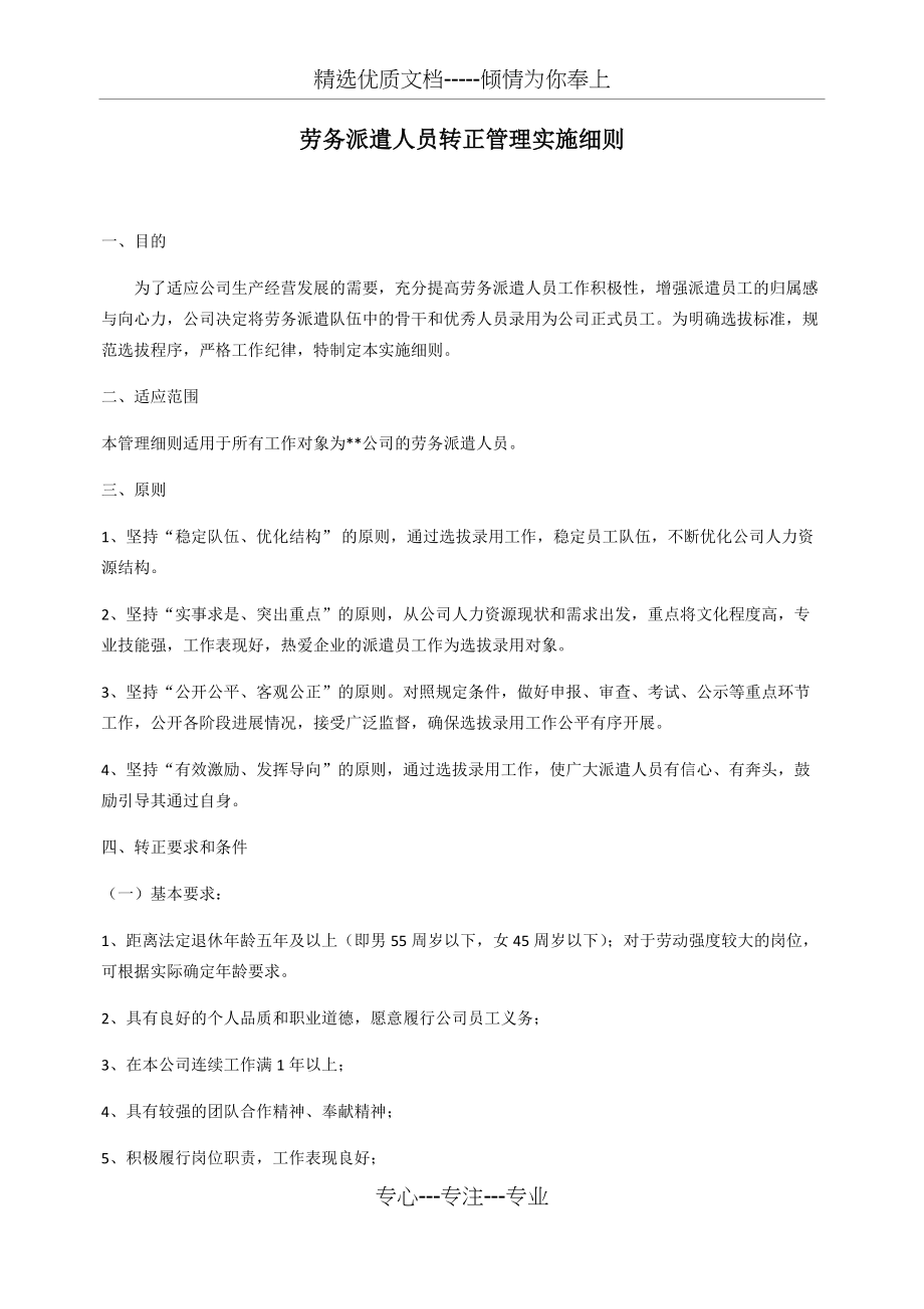 劳务派遣人员转正管理实施细则(共7页)_第1页