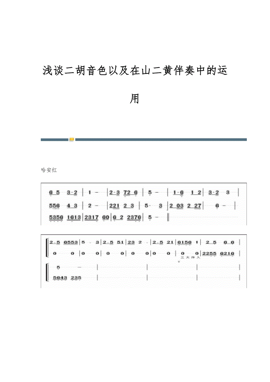 浅谈二胡音色以及在山二黄伴奏中的运用_第1页