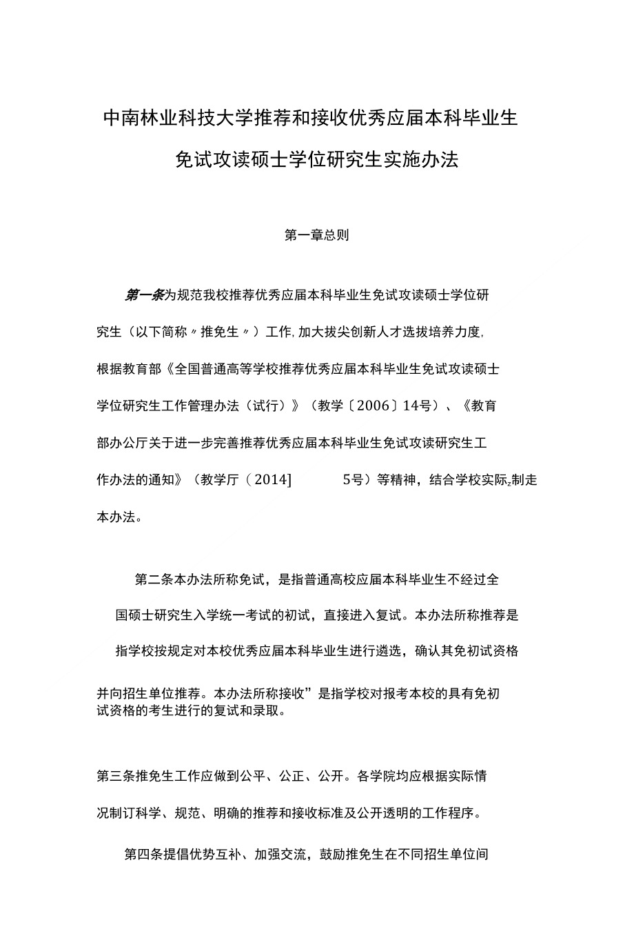 推荐与接收优秀应届本科毕业生免试攻读硕士学位研究生实施办法_第1页