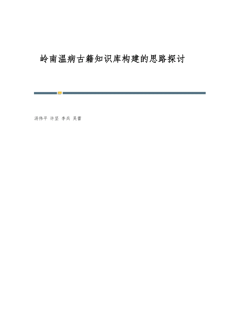 岭南温病古籍知识库构建的思路探讨_第1页