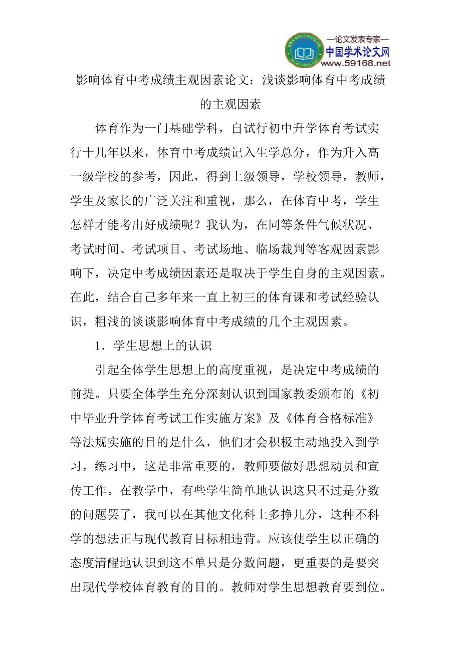 影响体育中考成绩主观因素论文：浅谈影响体育中考成绩的主观因素_第1页