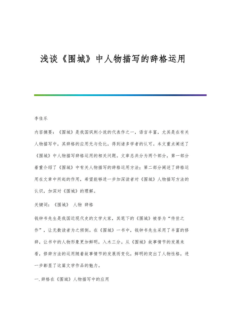 浅谈《围城》中人物描写的辞格运用_第1页
