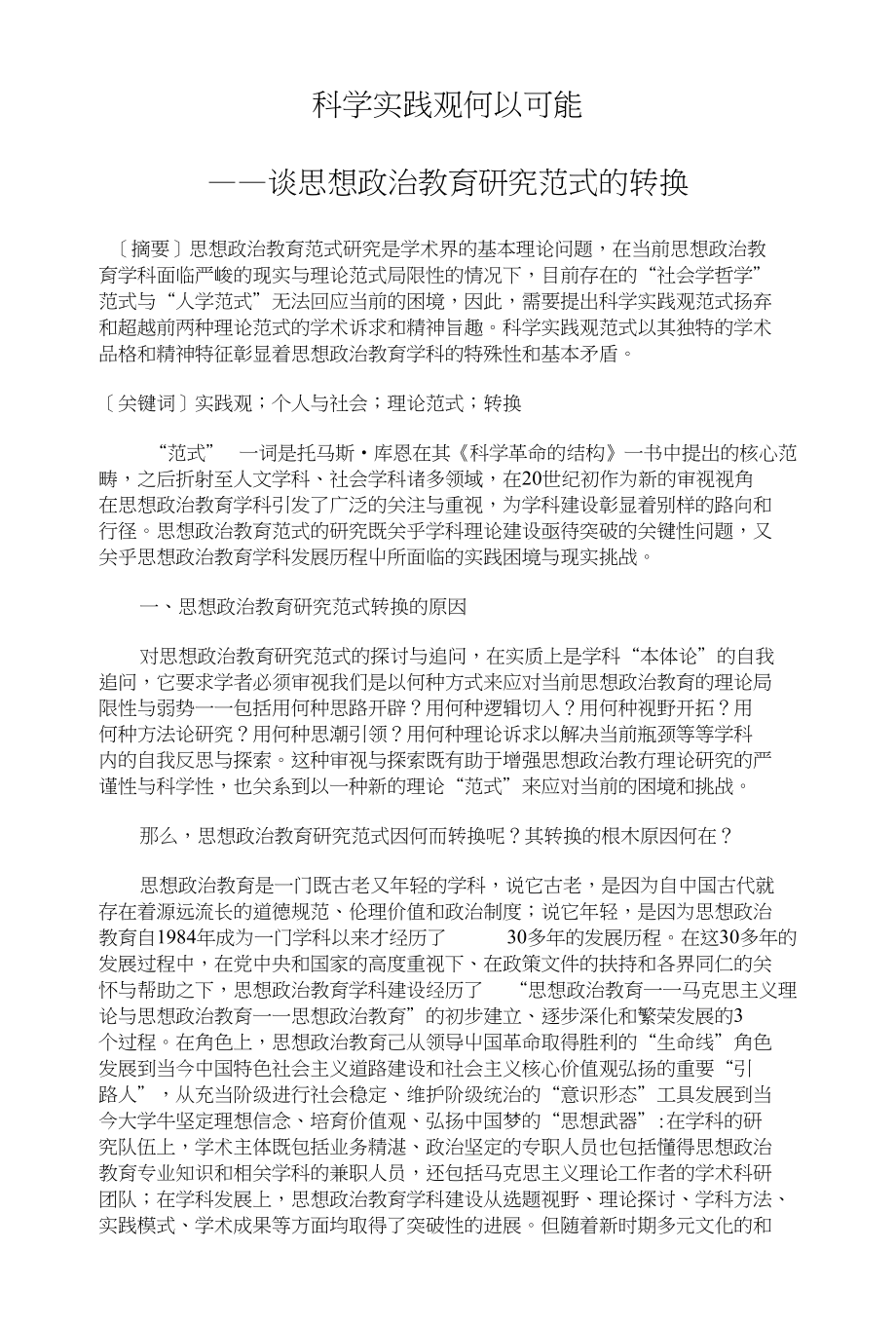谈思想政治教育研究范式的转换_第1页