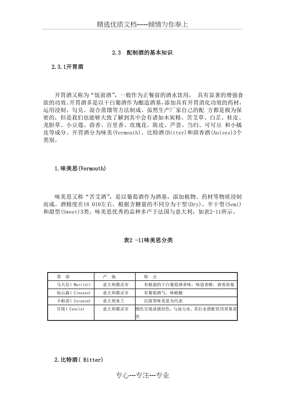 配制酒的基本知识(共13页)_第1页