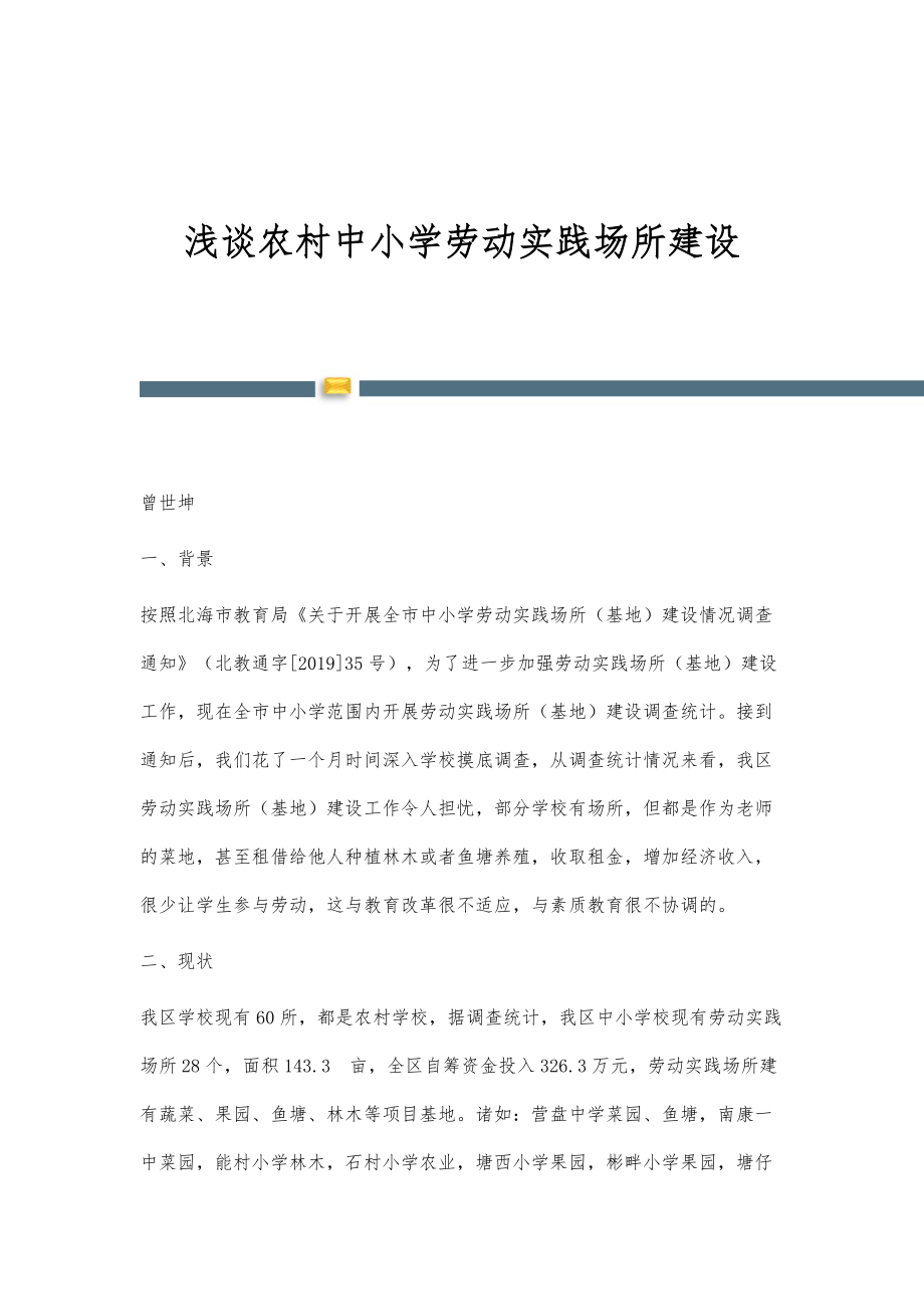 浅谈农村中小学劳动实践场所建设_第1页