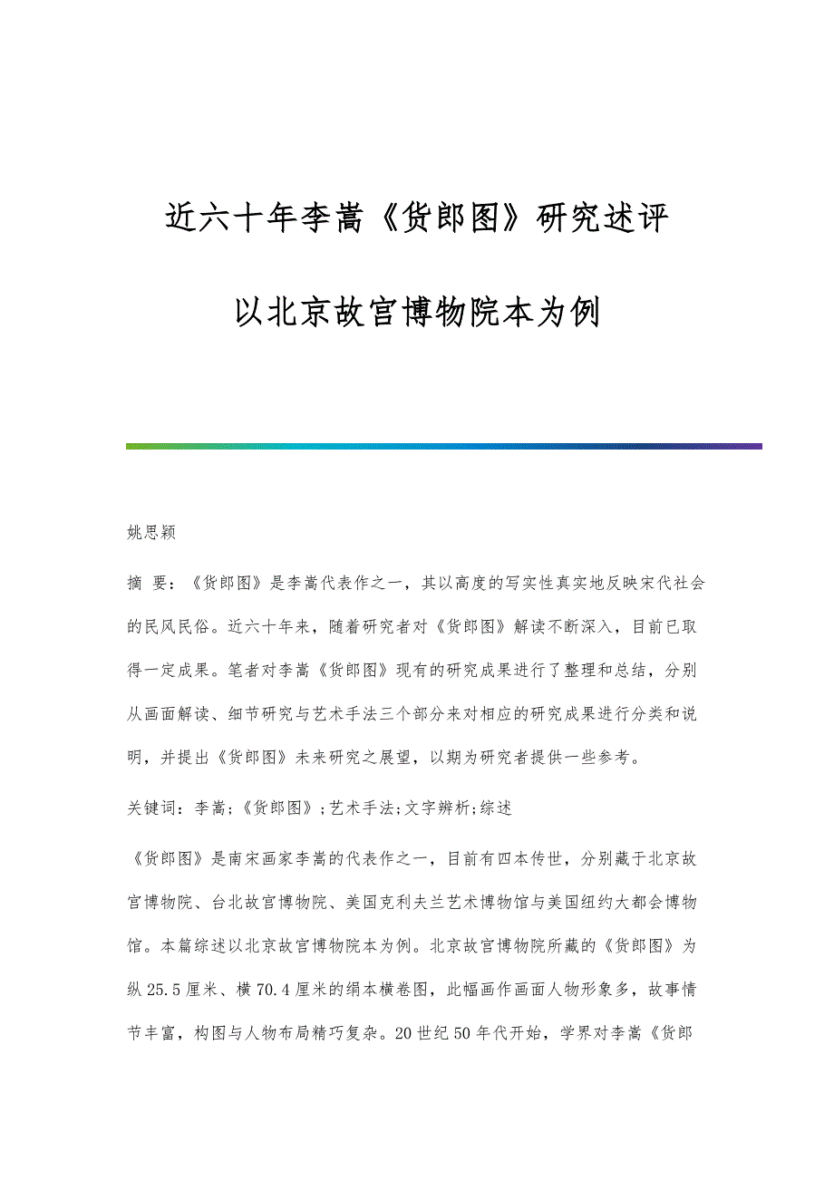 近六十年李嵩《货郎图》研究述评-以北京故宫博物院本为例_第1页