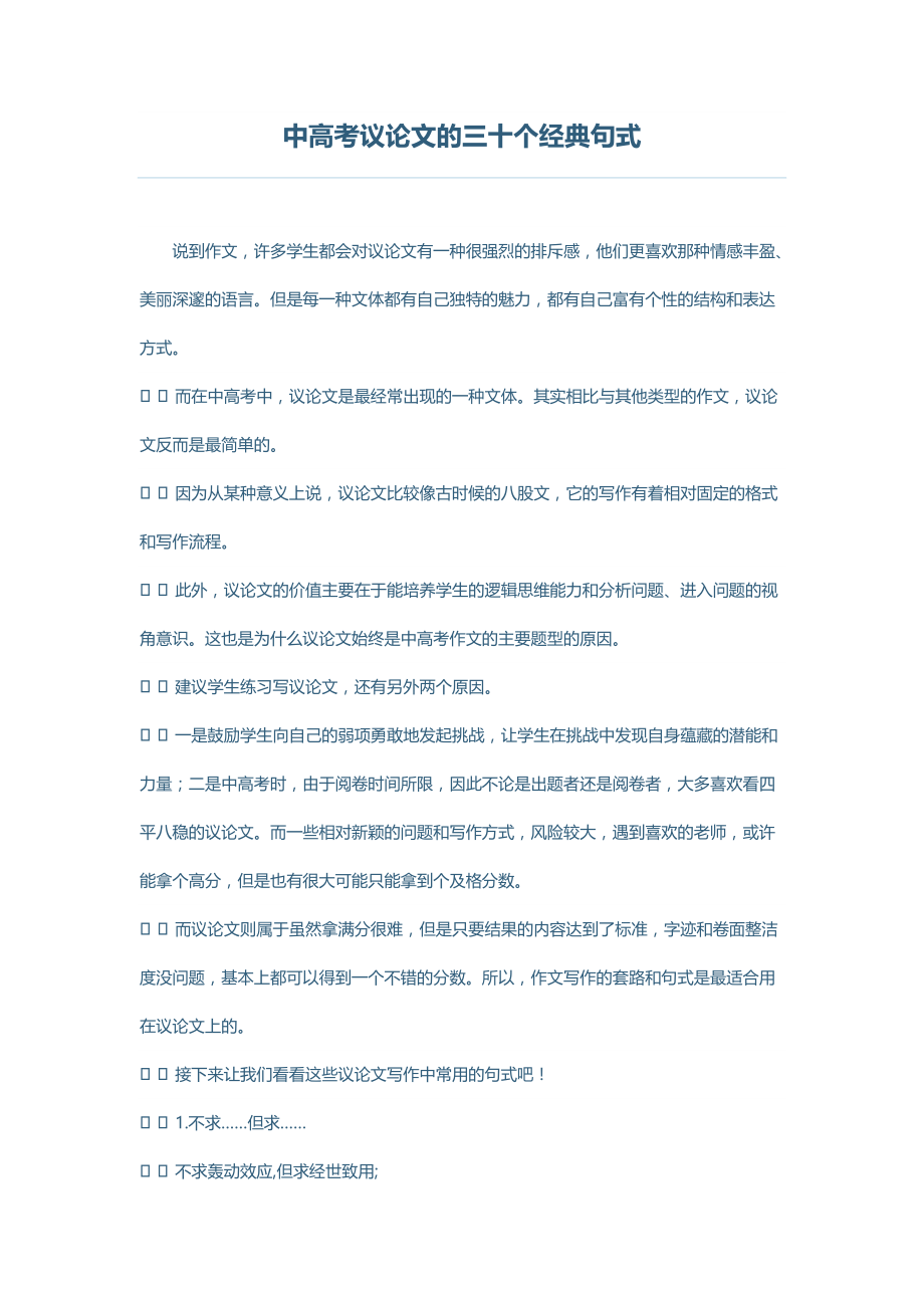 中高考议论文的三十个经典句式_第1页