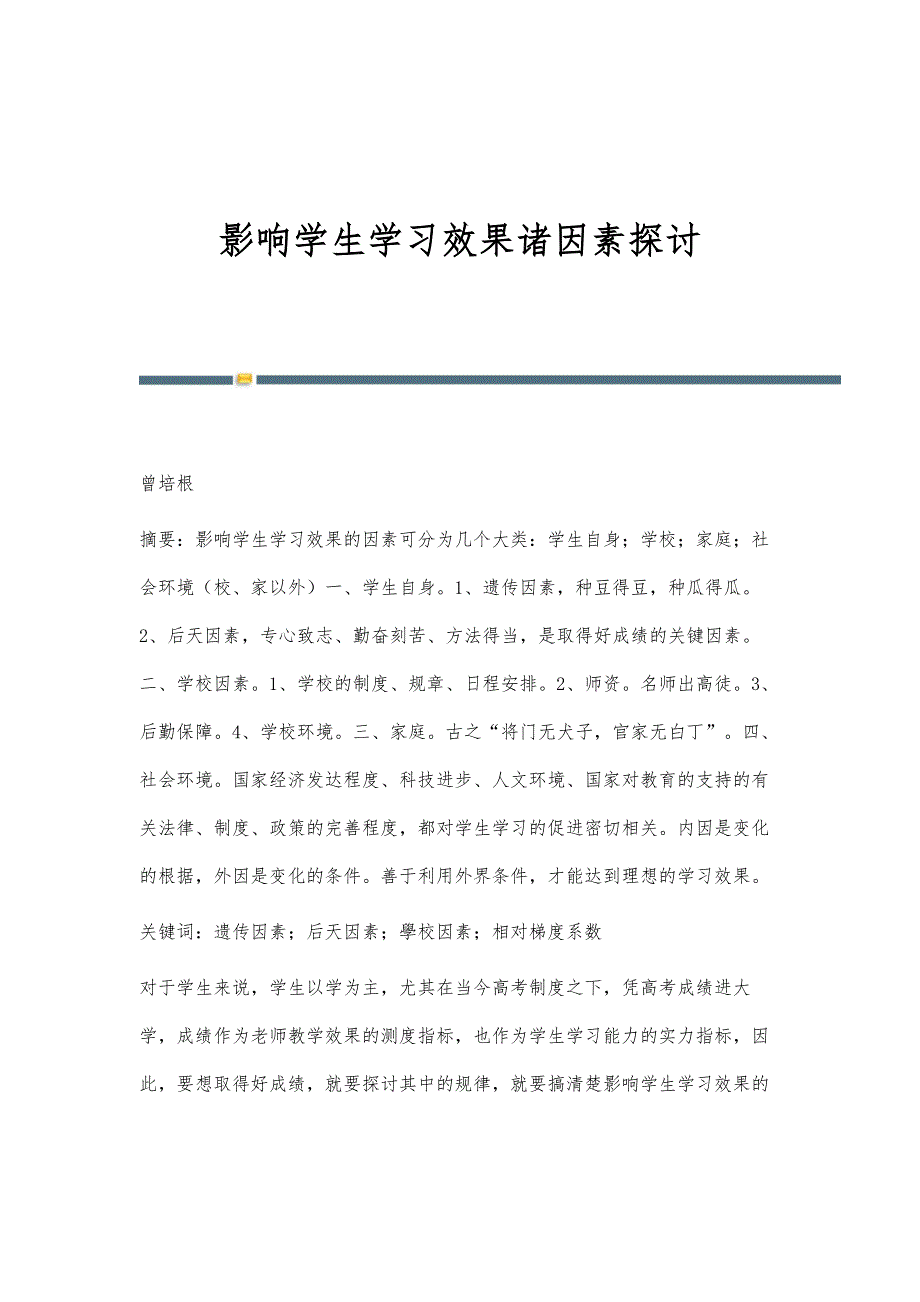 影响学生学习效果诸因素探讨_第1页