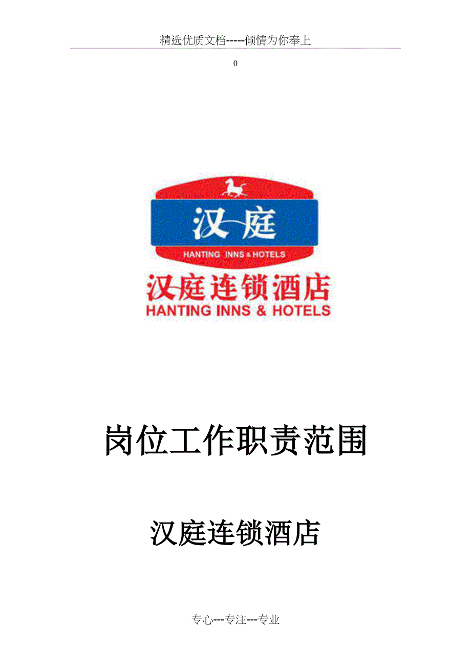 汉庭连锁酒店岗位工作职责范围(共16页)_第1页