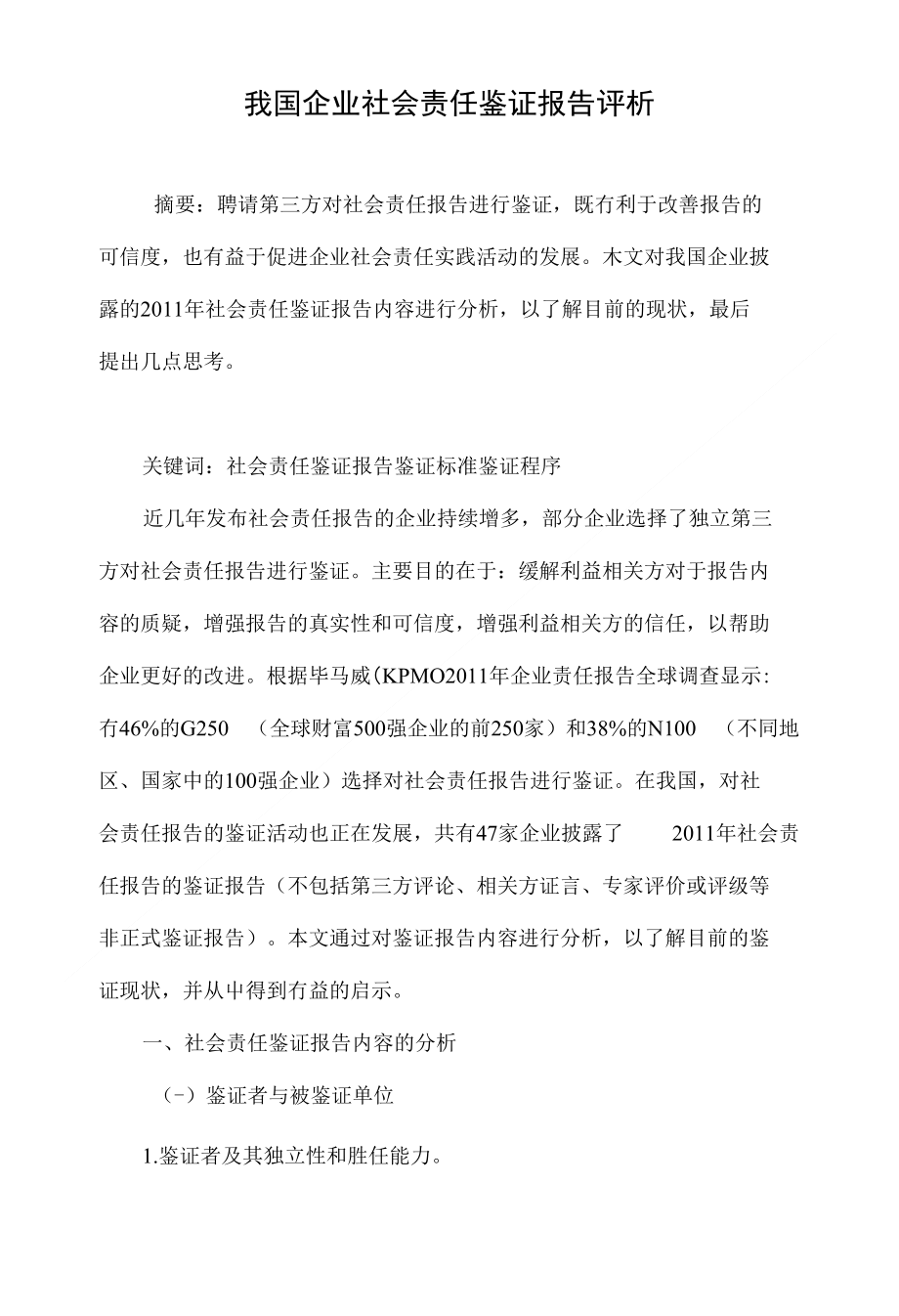 我国企业社会责任鉴证报告评析_第1页