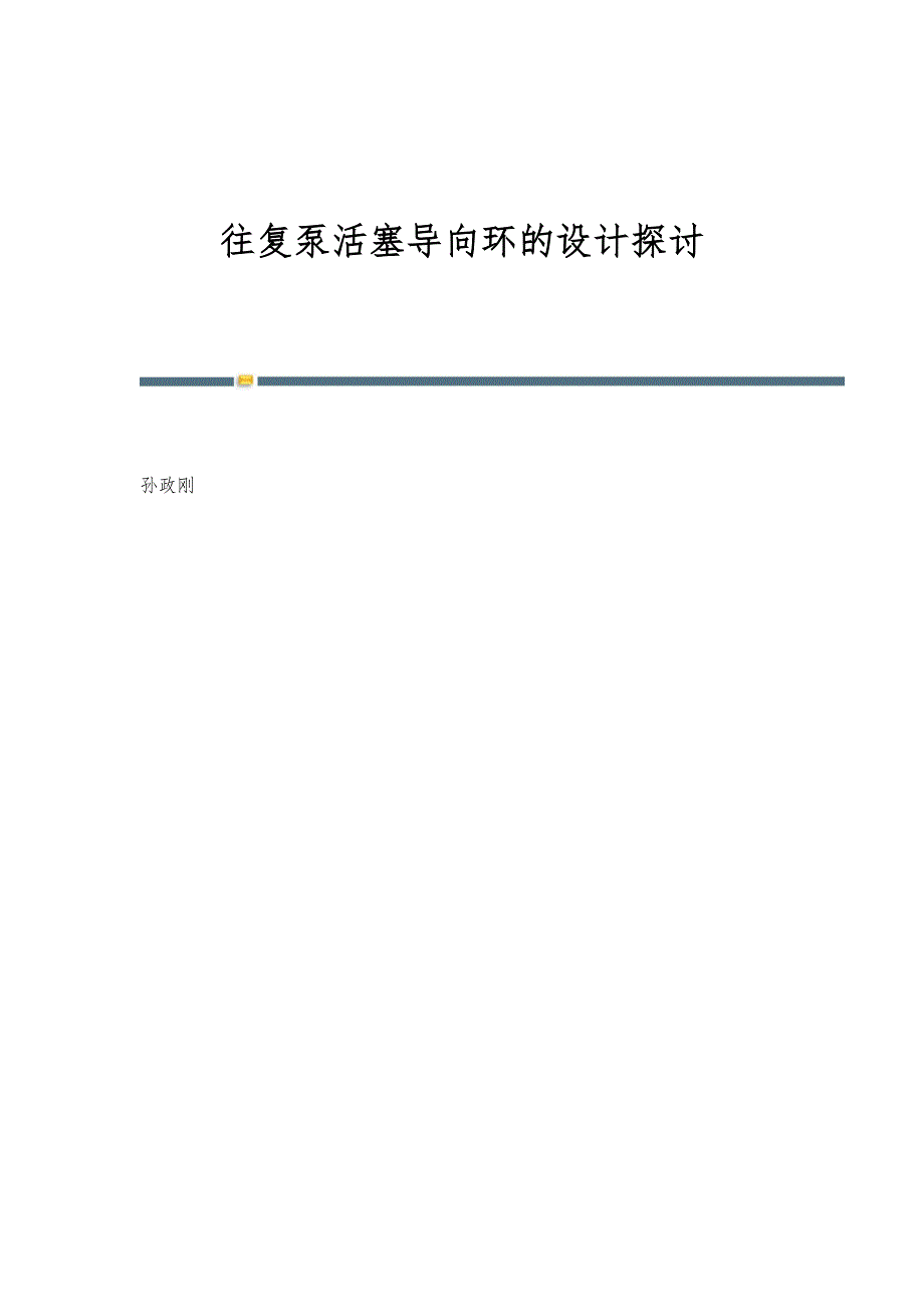 往复泵活塞导向环的设计探讨_第1页
