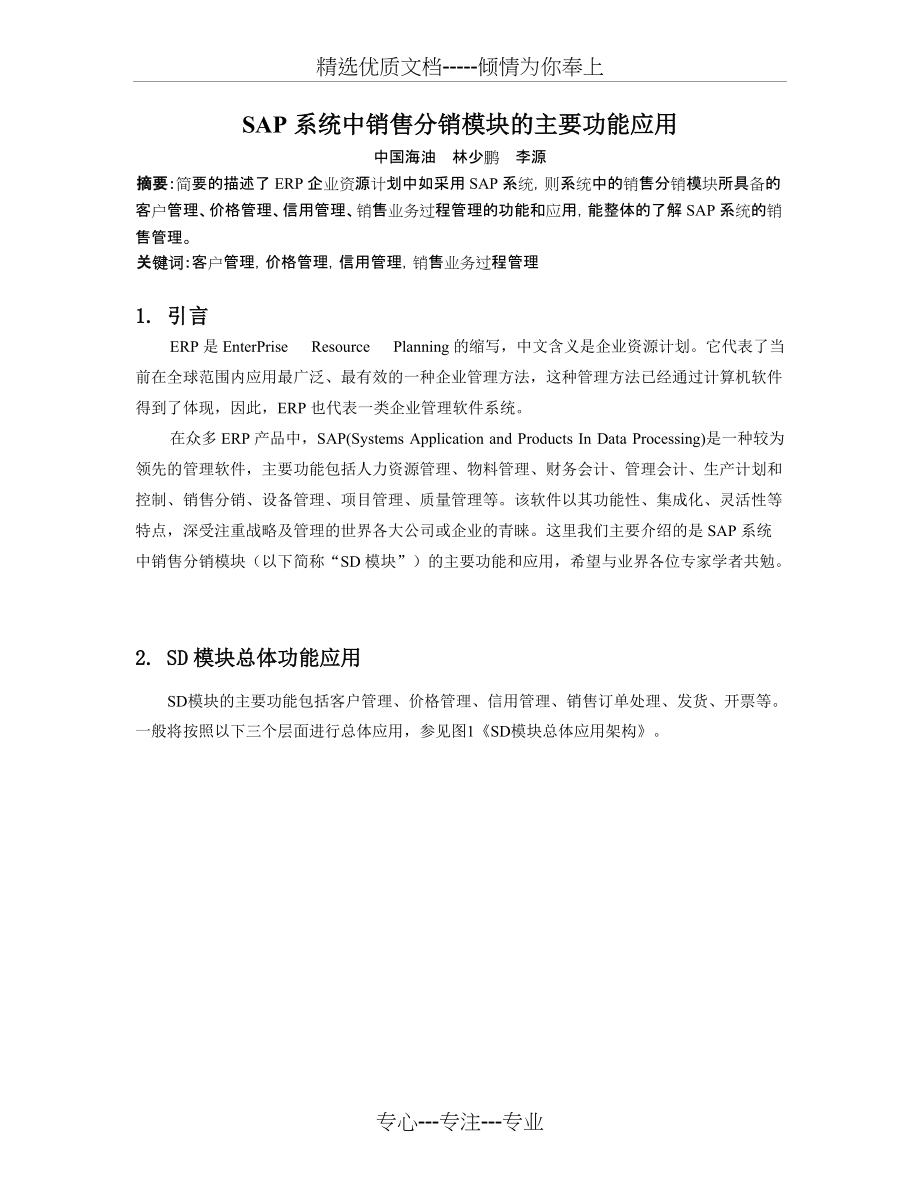 SAP系统中销售分销模块的主要功能应用(共8页)_第1页