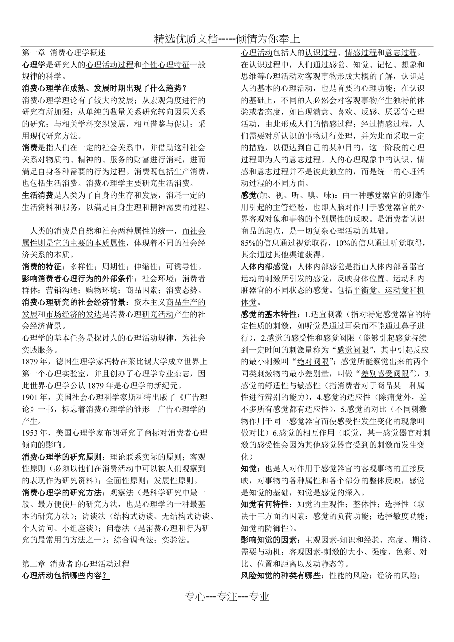 自学考试《消费心理学》学习笔记(共9页)_第1页