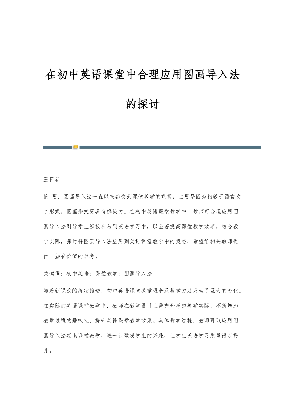 在初中英语课堂中合理应用图画导入法的探讨_第1页