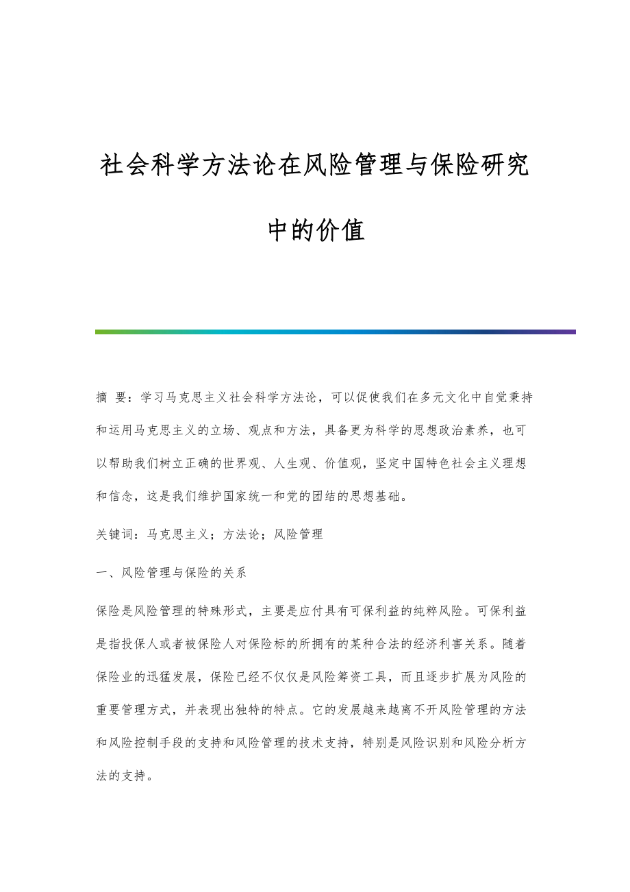 社会科学方法论在风险管理与保险研究中的价值_第1页