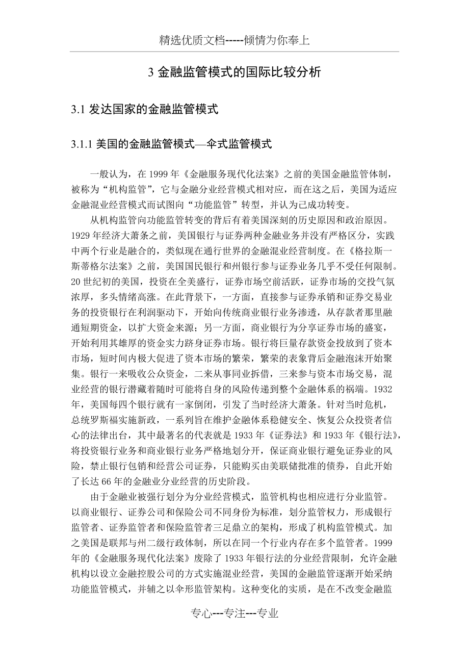 金融监管模式的国际比较分析(共7页)_第1页