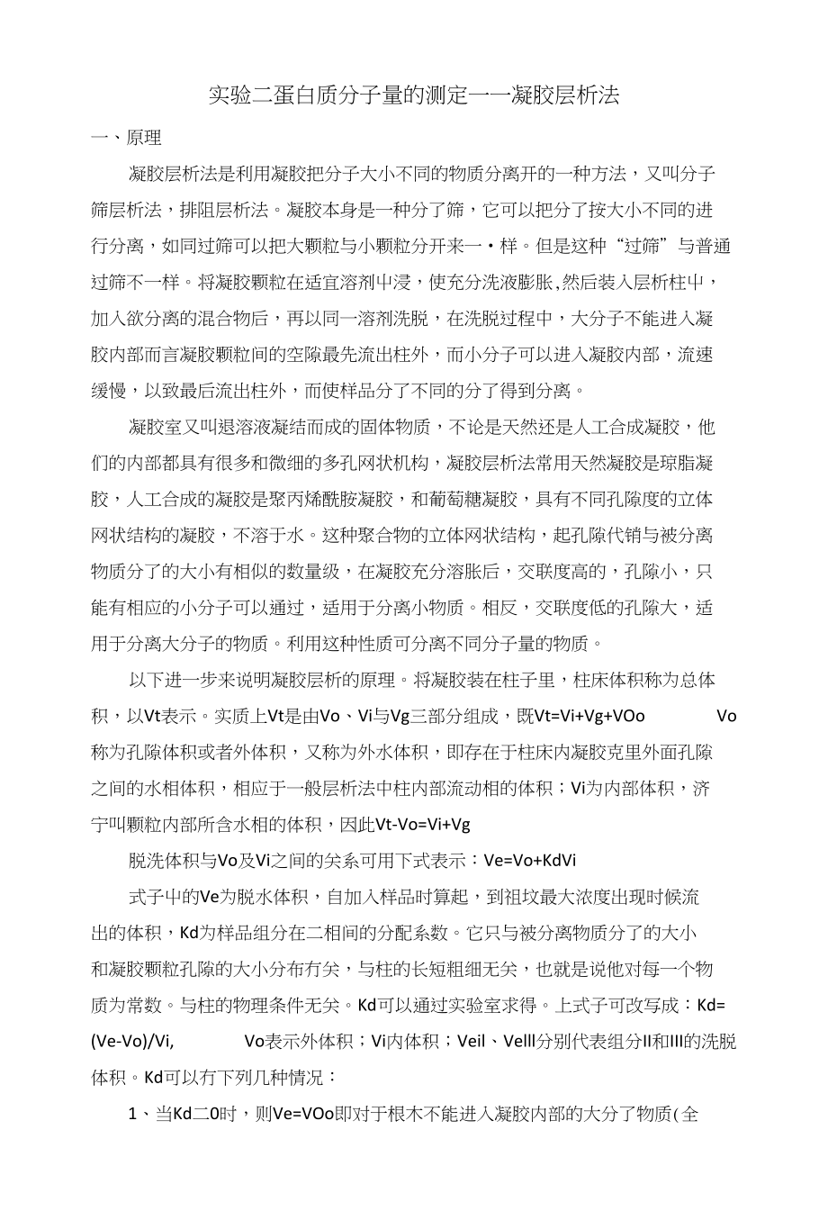 实验二蛋白质分子量的测定_第1页