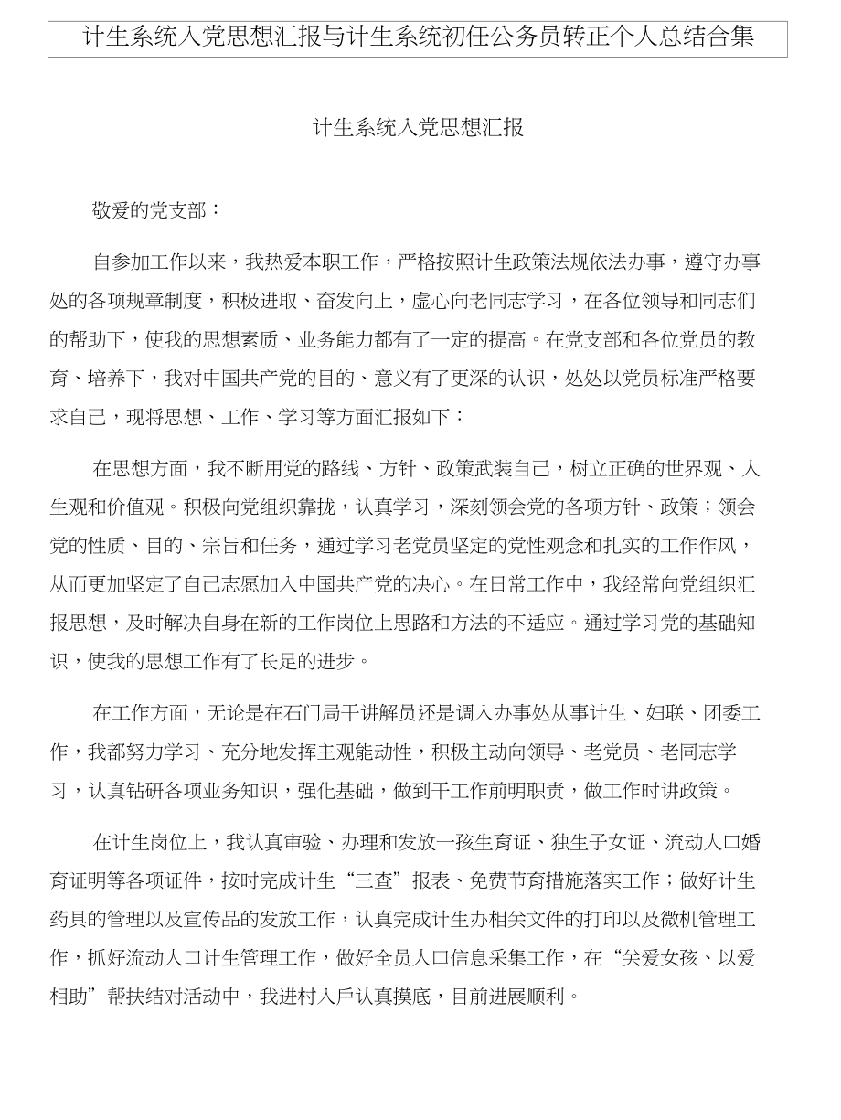 计生系统入党思想汇报与计生系统初任公务员转正个人总结合集_第1页