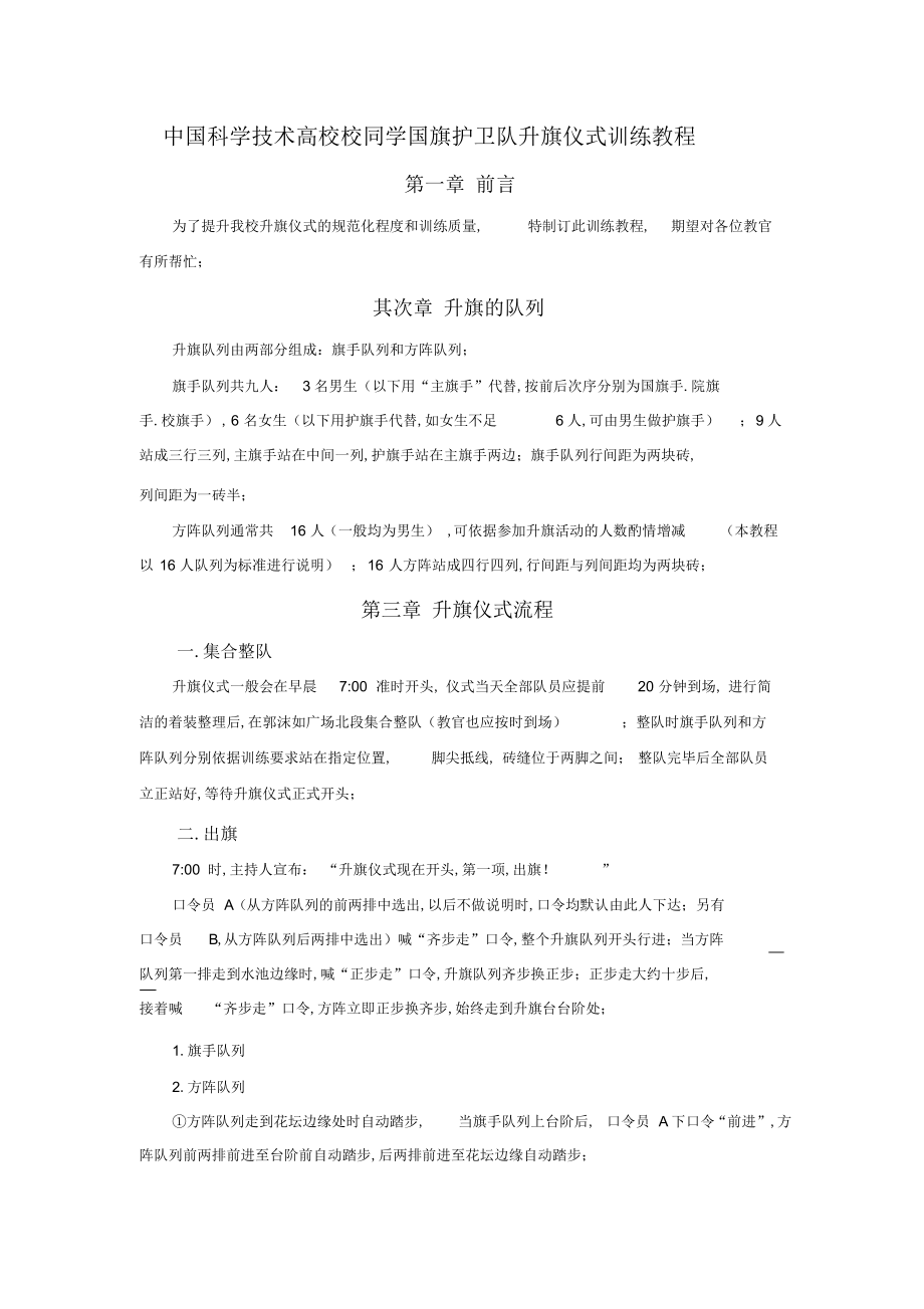 2022年科学技术大学校学生护卫队升旗仪式训练教程_第1页