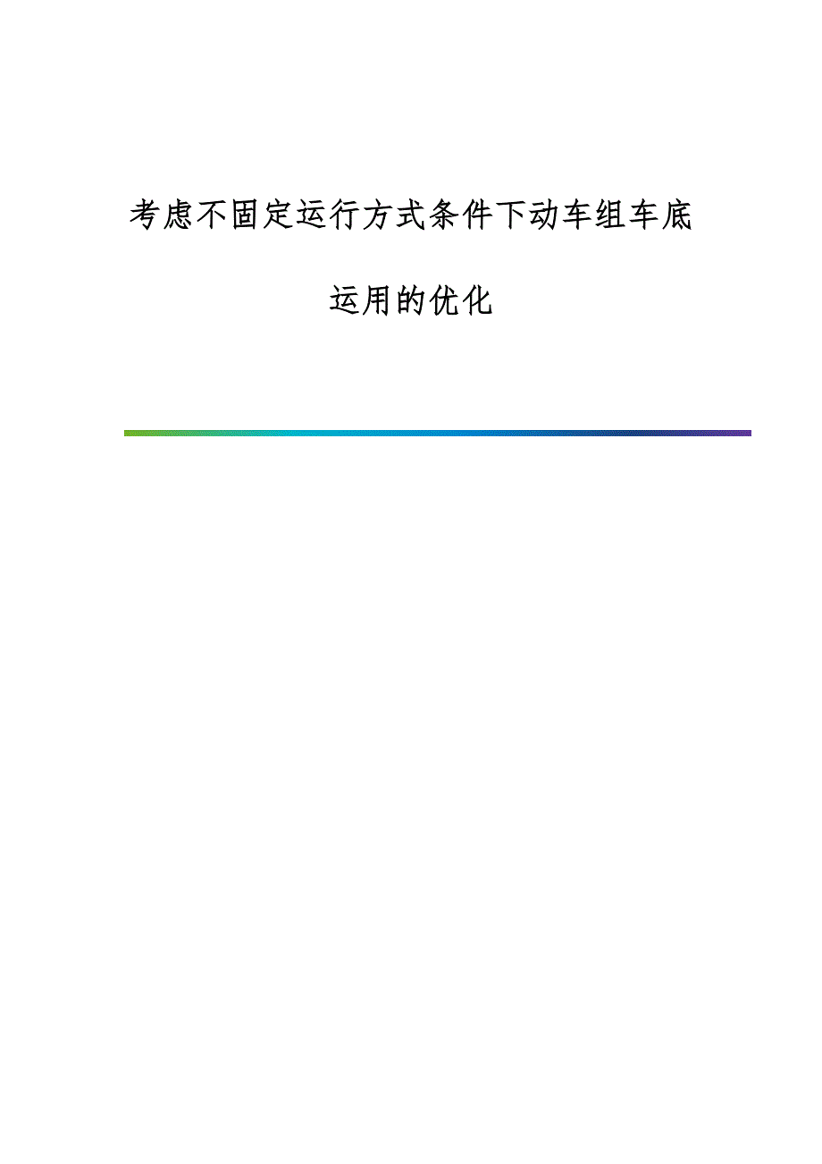 考虑不固定运行方式条件下动车组车底运用的优化_第1页