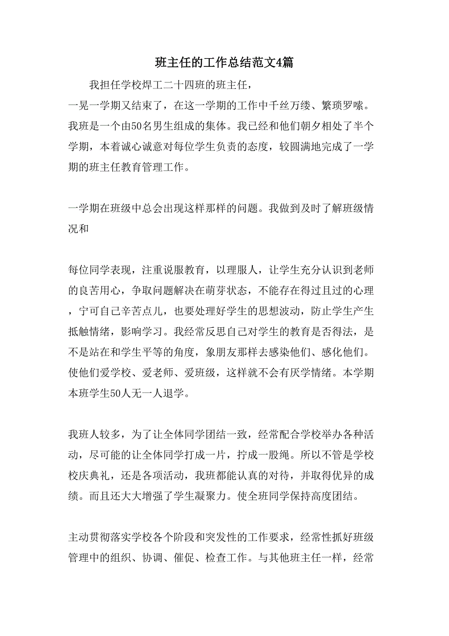 班主任的工作总结范文4篇_第1页